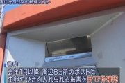数年前から郵便ポストに生卵とひき肉　45歳無職を逮捕