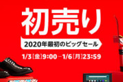 Amazon､1月3日から｢2020年最初のビッグセール 初売り｣を開催｡福袋も多数販売