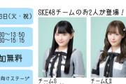 SKE48伊藤虹々美と鎌田菜月、愛・地球博20祭「遊びと学びの体験フィールド」のステージに出演