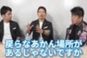 【えぇ…】宮迫さん「俺は普通のYouTuberと違い戻らなければならない場所がある」