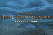 【FF14】「希望の園エデン共鳴編ノーマル1層」攻略法＆ギミックまとめ