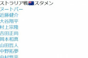 【WBC侍ジャパン対オーストラリア】侍ジャパン、スタメン発表　４番サード村上
