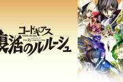 【新台の噂】ビスティ「Pコードギアス復活のルルーシュ」GWに登場へ　好評だった前作のスペックアップ版、60％突入＆90％継続タイプ