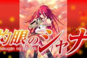 なんで「灼眼のシャナ」ってパチンコ化しないの？