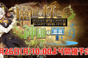 【来週実施】新ガチャ「歴世の杯と神創の雫」キャラ20体をおさらい！性能公開は本日から？【パズドラ】