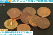 ロシアさん、コスト削減で一部の硬貨の製造を中止