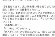 【悲報】ドラッグストアの女店員さん「毎日マスクないの？と聞かれノイローゼになる。客が鬼に見える」とツイートwwwwwwww