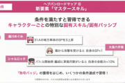 【ヘブバン】マスタースキルは期待度大！みんなでキャラのスキルを予想しよう！（Twitterまとめ）