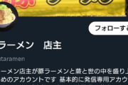 【悲報】豚ラーメン、注文を間違え苦情を言った客に「うるせぇなバーカ、嫌なら返金してやるから帰れ」と言い炎上中wwwwwww