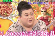 マツコ・デラックス「Coccoさんに救われた」「彼女が代わりに何人も…」