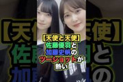 【天使と天使】佐藤優羽、加藤史帆の舞台に！奇跡のツーショットが尊すぎる