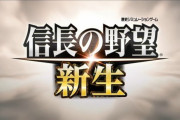 【朗報】シリーズ最新作『信長の野望・新生』2021年 発売決定！