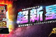 Sシリウスの新台評価と感想はヤレる6.5号機か