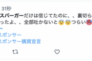 【悲報】裏切られたジャニオタ「もうモスバーガー食べてもうた！せや！吐いたろ！ｗ」