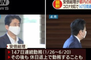 【悲報】週刊誌「安倍総理の147連勤、1日あたりの平均執務時間は123.1分、およそ2時間だった」