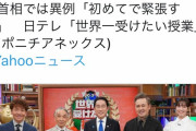 世界一受けたい授業「現役首相をゲストとして招いたら大ウケやろなぁ…w」