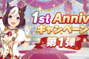 【ウマ娘】アニバキャンペーンで無料１連はショボすぎじゃないか？