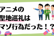 アニメの聖地巡礼はマゾ行為だった！？「ほぼ墓参り」「おまえがキャラになるンだよ！」