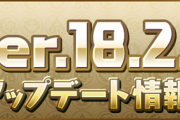 【パズドラ速報】新闘技場追加！Ver.18.2.2詳細ｷﾀ━━━━(ﾟ∀ﾟ)━━━━!!【公式】