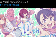 【デレステ10周年カウントダウン】 10周年まであと「4日」小市、いきりまさお、クッキンアイドル アイ!マイ!まいん!のパクリ