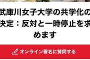 武庫川女子大「はぁ...生徒来ないし共学化するか...」女性「だめえええ」→署名40000人超
