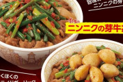 【超速報】すき家のニンニクの芽牛丼、6月22日から発売へｗｗｗｗｗ
