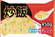【驚愕】3大自炊するのが馬鹿らしくなるほどうまい冷凍食品「パスタ」「チャーハン」←あとは？？？
