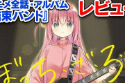 みのミュージック ←数ある音楽系Youtuberの中でこいつだけぼっち・ざ・ろっくに媚びなかった事実