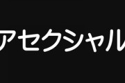 妻が「自分はアセクシャルかもしれない」と言ってきた