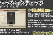 【FF14】ファッションチェックは楽に9万MGP稼げる！他GSフェス中にMGPを稼ぎたい人はこのコンテンツがお勧め！「時給3万MGPを無限に稼ぐコツ」をご紹介！【再掲】