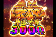 【新台】サンセイ「e牙狼神速神撃3000LT」演出カスタム情報が公開！