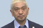 元文春記者「OBからは松本人志の件はやりすぎじゃないかという声も出ている」