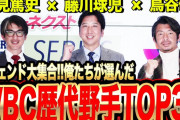 藤川氏、能見氏、鳥谷氏の元阪神レジェンド3人が「WBCに選出したい野手」を発表
