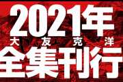 漫画家・大友克洋の全てがここに！『大友克洋全集』2022年1月21日発売！