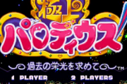 「極上パロディウス」とか言う最近の小学生の7割は知らないゲーム