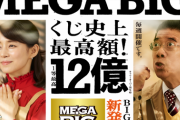 メガビッグついに1等12億円出た！　国内くじ史上最高額