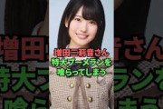 増田三莉音さん、特大ブーメランを喰らってしまう…