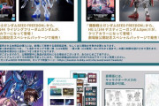 【悲報】ガンダムSEEDフリーダムで限定ガンプラが追加発売されるも転売ヤーに狩られ大炎上