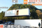 【衝撃】能登の仮設住宅『えっこの短期間で”このレベル”作ったの？？』→ 実は驚くべき秘密があった…