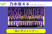 【乃木坂46】アンダーメンバー×カミオト 5/28もう1曲の歌唱曲は『おいでシャンプー』に決定！