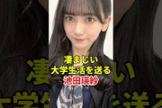 池田瑛紗の私生活がヤバすぎた… #乃木坂46