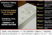 【速報】中国の製造業者への「偽の投票用紙の大量発注」の通話録音が見つかる！　← ツィート削除される。