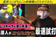 【新台】Pナムココレクションの最速試打動画公開！髭原人にいきなり新機種を打たせてみた。