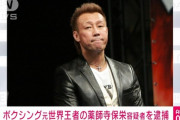 ボクシング元世界チャンピオン 薬師寺保栄さん逮捕