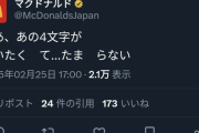 【画像】マクドナルド「あの4文字が言いたくてたまらない・・・」