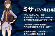 【ガンダムブレイカー4】ミサは伝説的な存在だと思うんだが…（ネタバレ注意）
