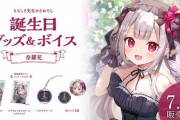 【にじさんじ】奈羅花 誕生日グッズ＆ボイス販売決定！