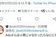 【悲報】Ado「人間でごめんなさい・・・」