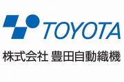 【悲報】今度はトヨタグループの豊田自動織機で試験不正　一部ハイエースやランクルの出荷停止へ 　子会社のダイハツに続いてこれかよ・・・