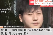 【速報】ガッツch、逮捕